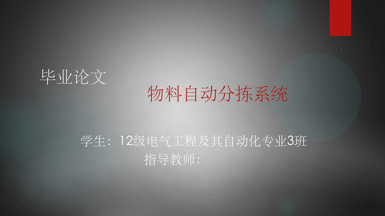 PLC物料自动分拣系统毕业答辩ppt课件