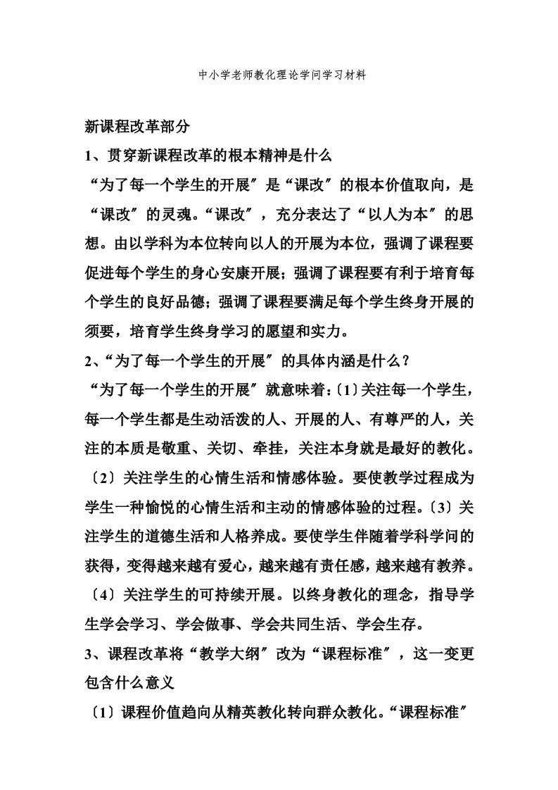 教师教育理论知识学习材料