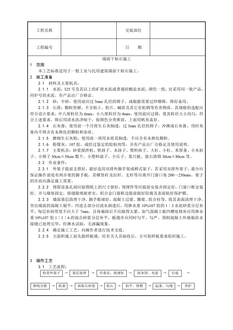 建筑工程管理-6墙面干粘石施工工艺