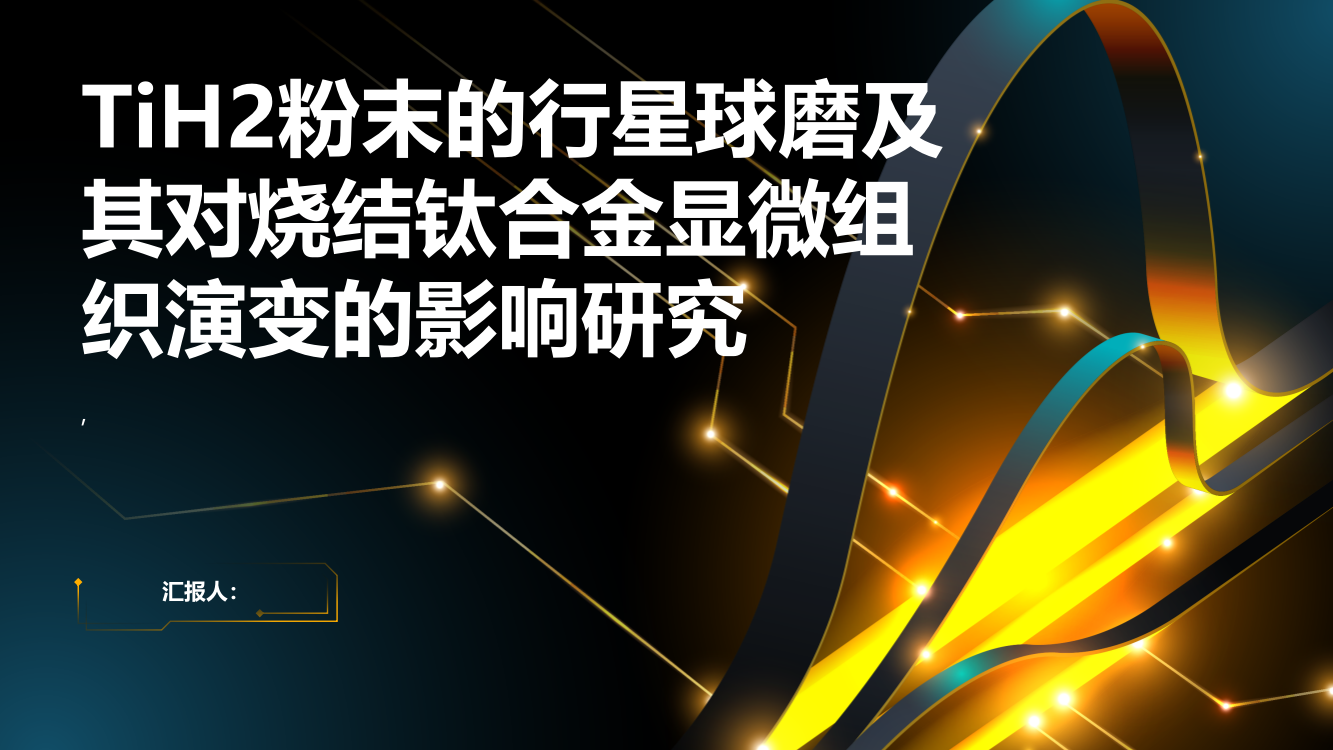 TiH2粉末的行星球磨及其对烧结钛合金显微组织演变的影响研究