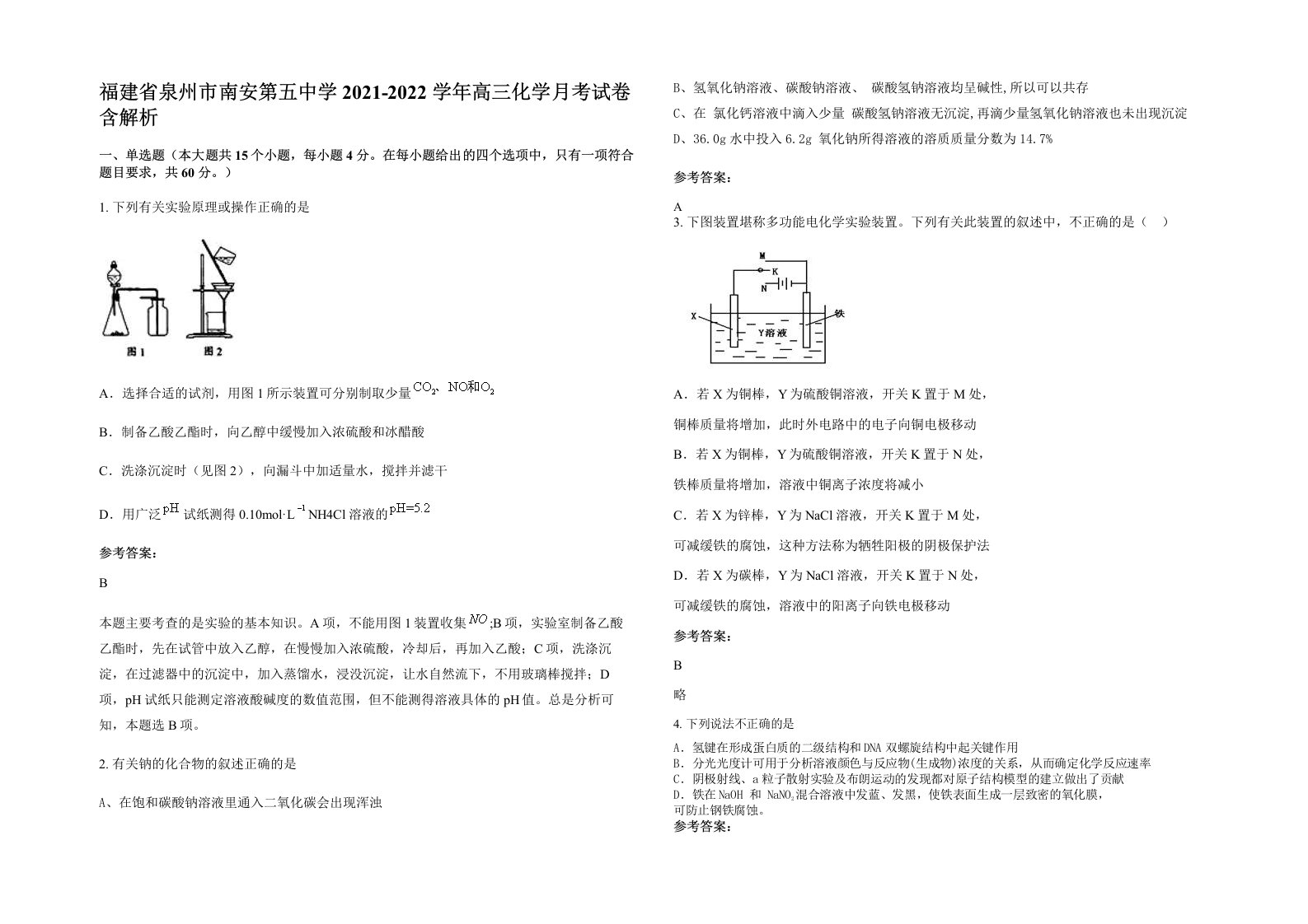 福建省泉州市南安第五中学2021-2022学年高三化学月考试卷含解析