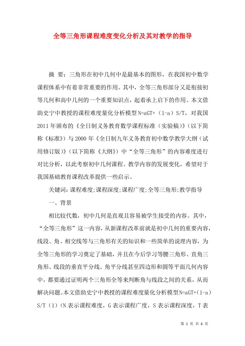 全等三角形课程难度变化分析及其对教学的指导