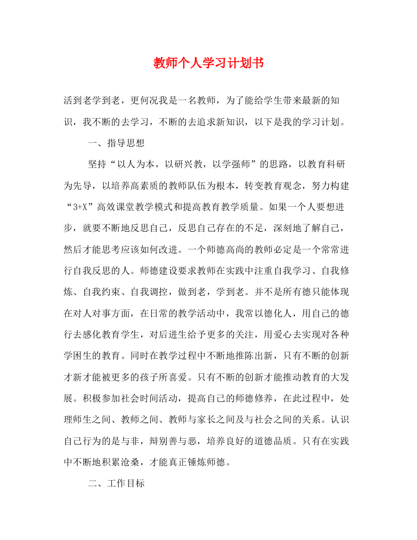 精编之教师个人学习计划书