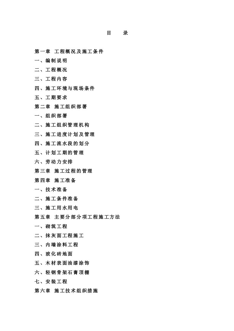 建筑资料-某银行装修工程技术标