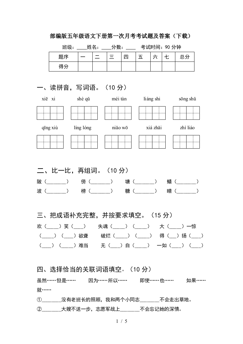 部编版五年级语文下册第一次月考考试题及答案(下载)