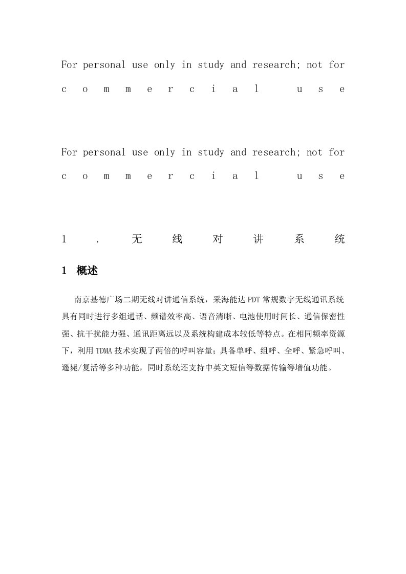 海能达数字无线指挥调度系统方案