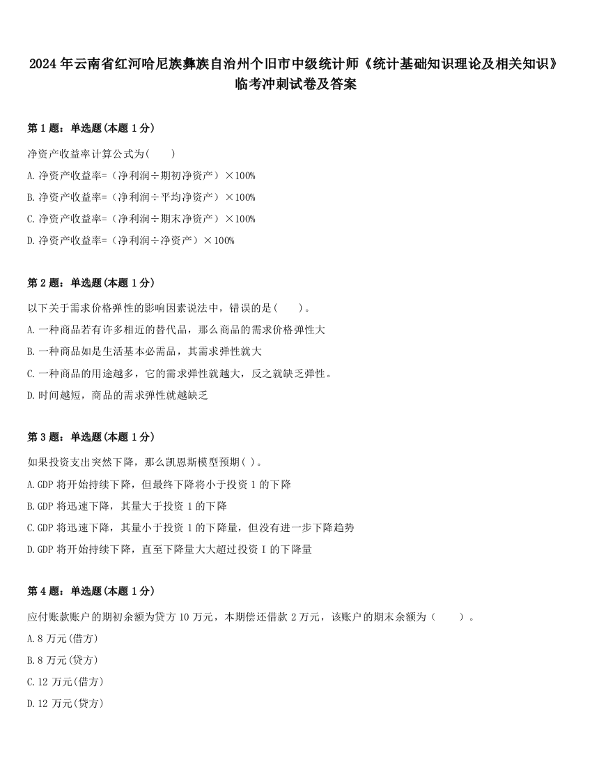 2024年云南省红河哈尼族彝族自治州个旧市中级统计师《统计基础知识理论及相关知识》临考冲刺试卷及答案