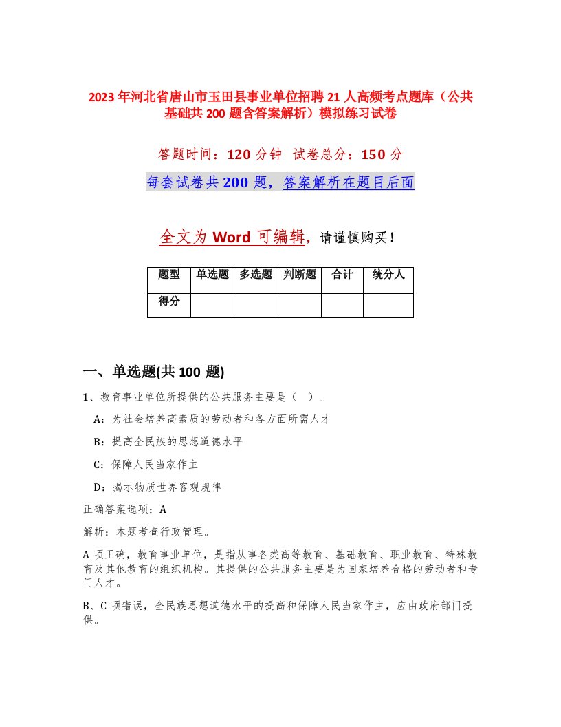 2023年河北省唐山市玉田县事业单位招聘21人高频考点题库公共基础共200题含答案解析模拟练习试卷