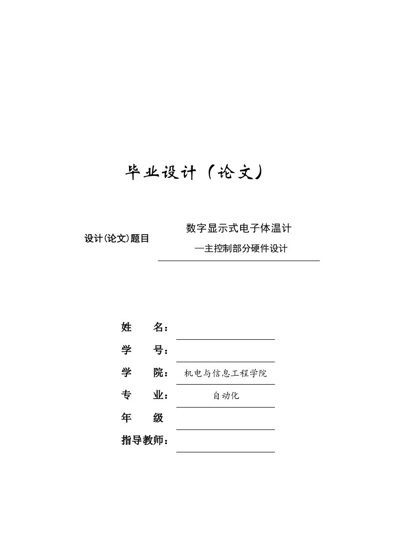 数字显示式电子体温计—主控制部分硬件设计