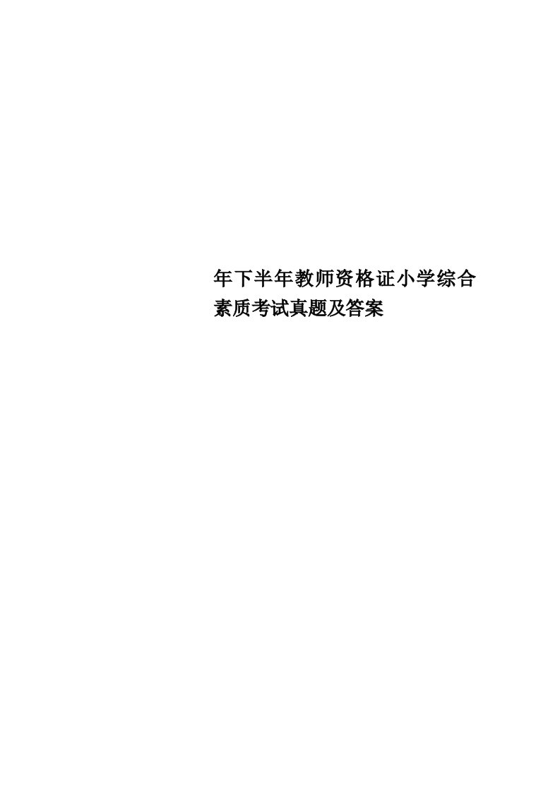 下半教师资格证小学综合素质考试真题及标准答案