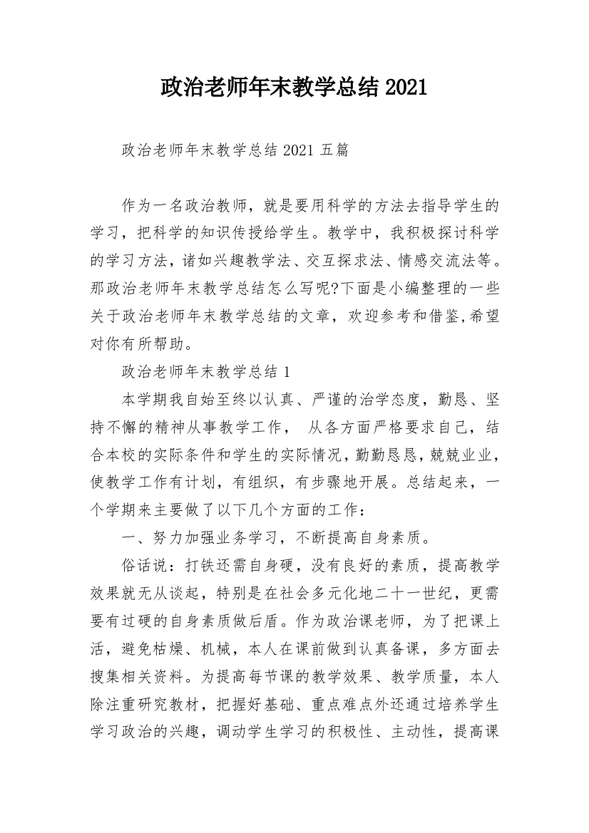 政治老师年末教学总结2021