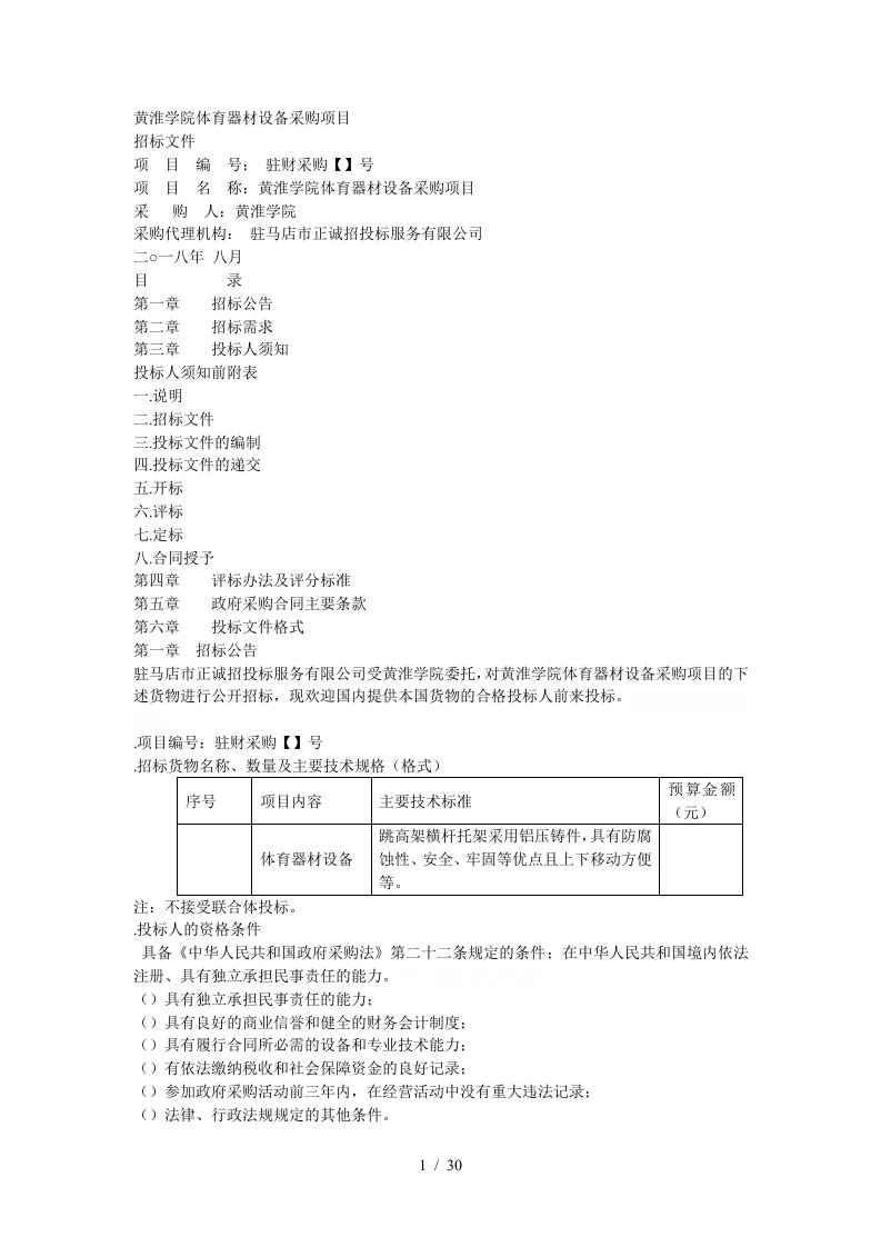 黄淮学院体育器材设备采购项目