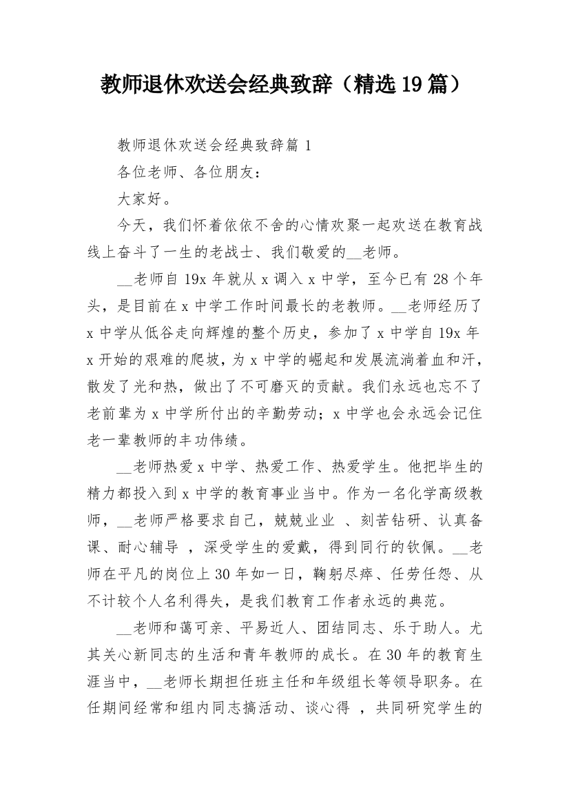 教师退休欢送会经典致辞（精选19篇）