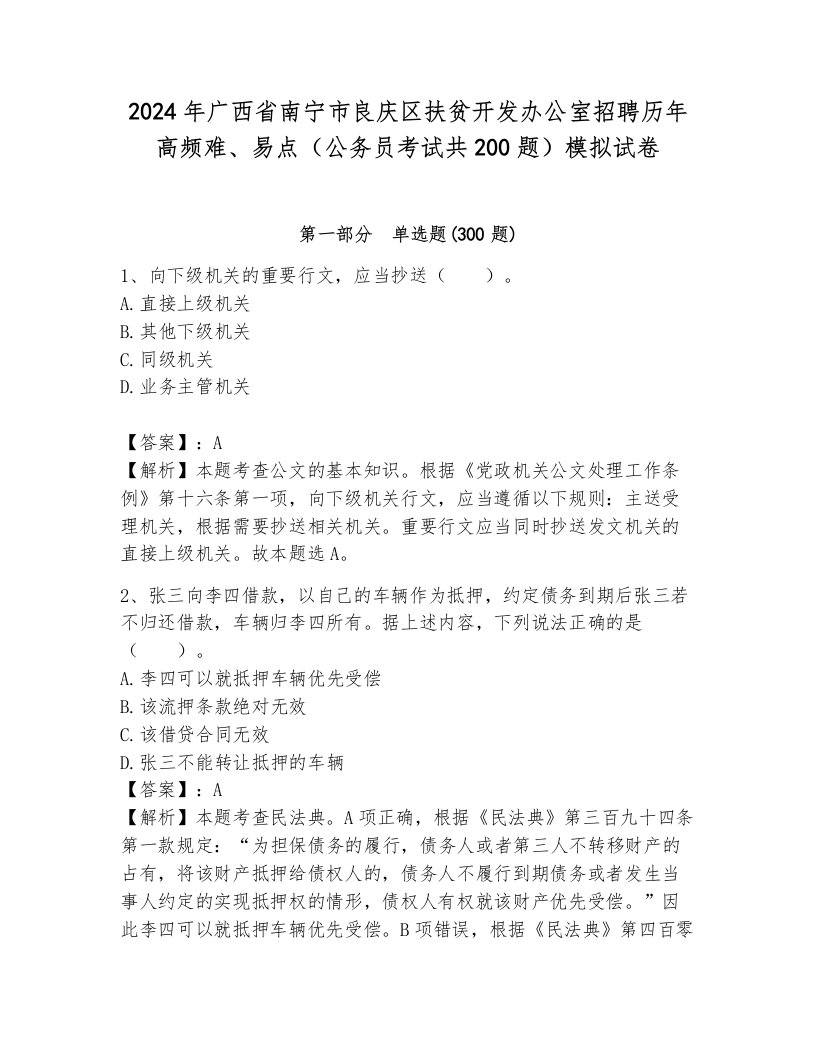 2024年广西省南宁市良庆区扶贫开发办公室招聘历年高频难、易点（公务员考试共200题）模拟试卷带答案（黄金题型）