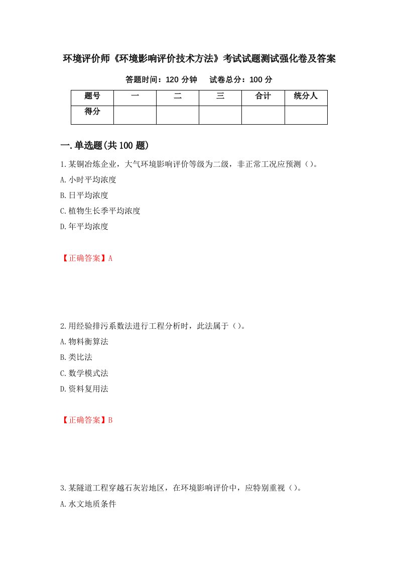 环境评价师环境影响评价技术方法考试试题测试强化卷及答案25