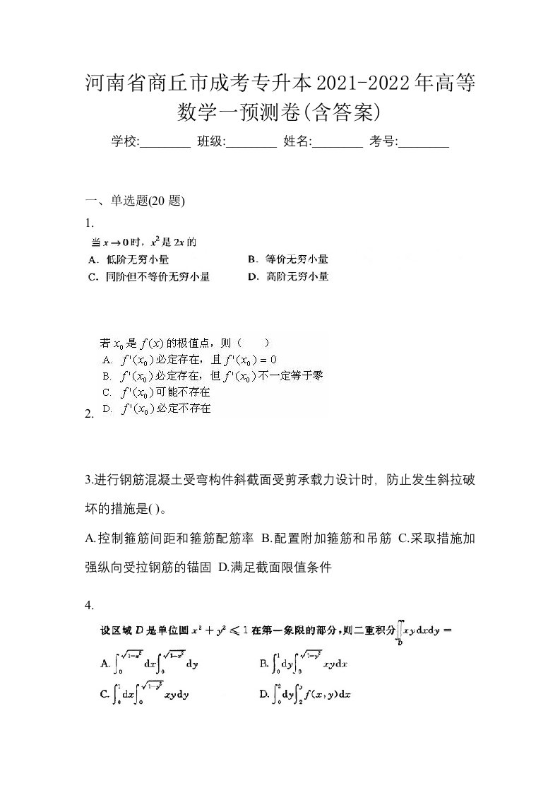 河南省商丘市成考专升本2021-2022年高等数学一预测卷含答案