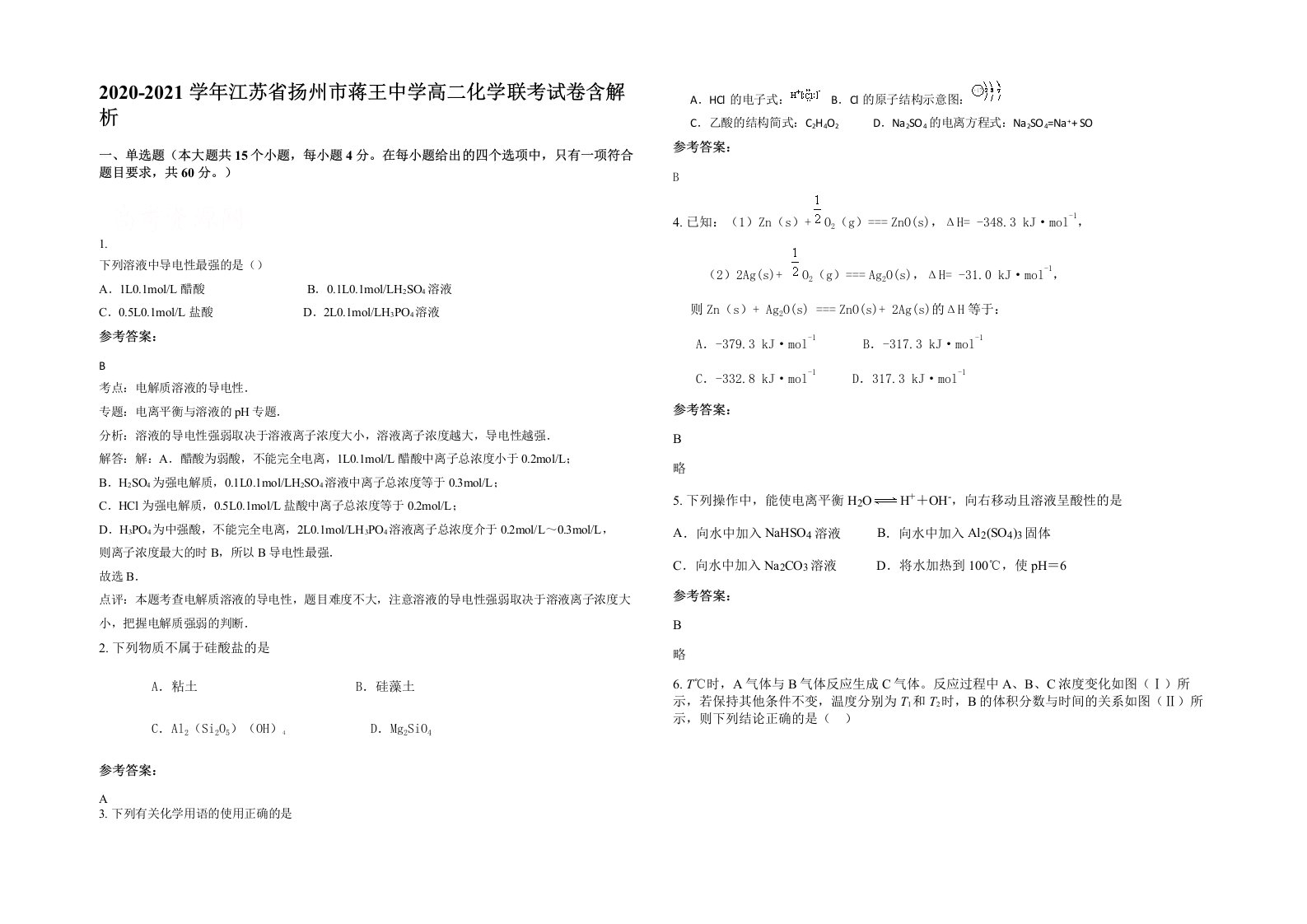 2020-2021学年江苏省扬州市蒋王中学高二化学联考试卷含解析