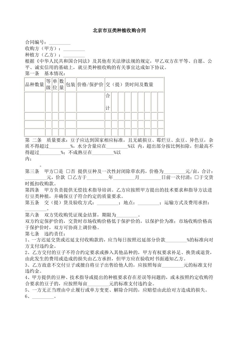 下载：北京市豆类种植收购合同