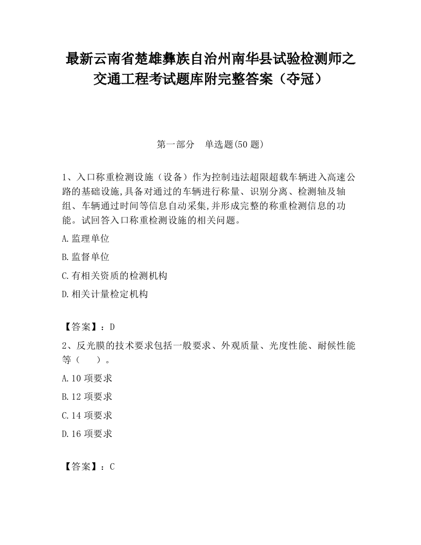 最新云南省楚雄彝族自治州南华县试验检测师之交通工程考试题库附完整答案（夺冠）