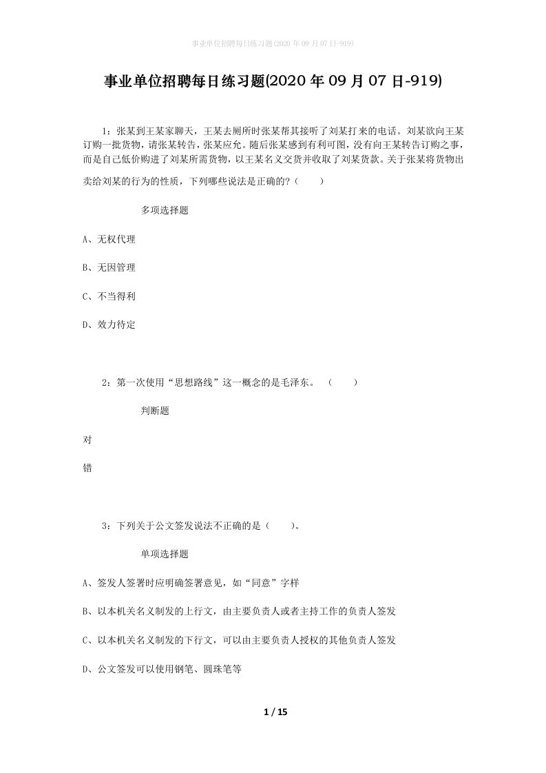 事业单位招聘每日练习题2020年09月07日-919