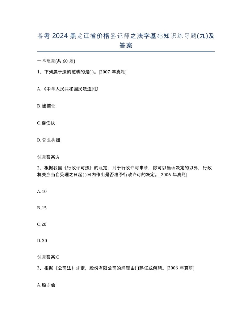 备考2024黑龙江省价格鉴证师之法学基础知识练习题九及答案