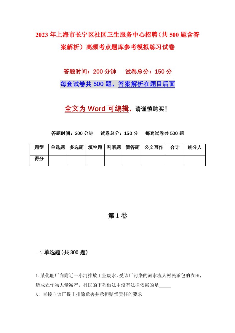 2023年上海市长宁区社区卫生服务中心招聘共500题含答案解析高频考点题库参考模拟练习试卷