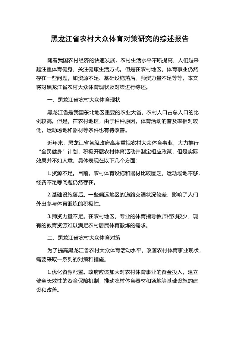 黑龙江省农村大众体育对策研究的综述报告