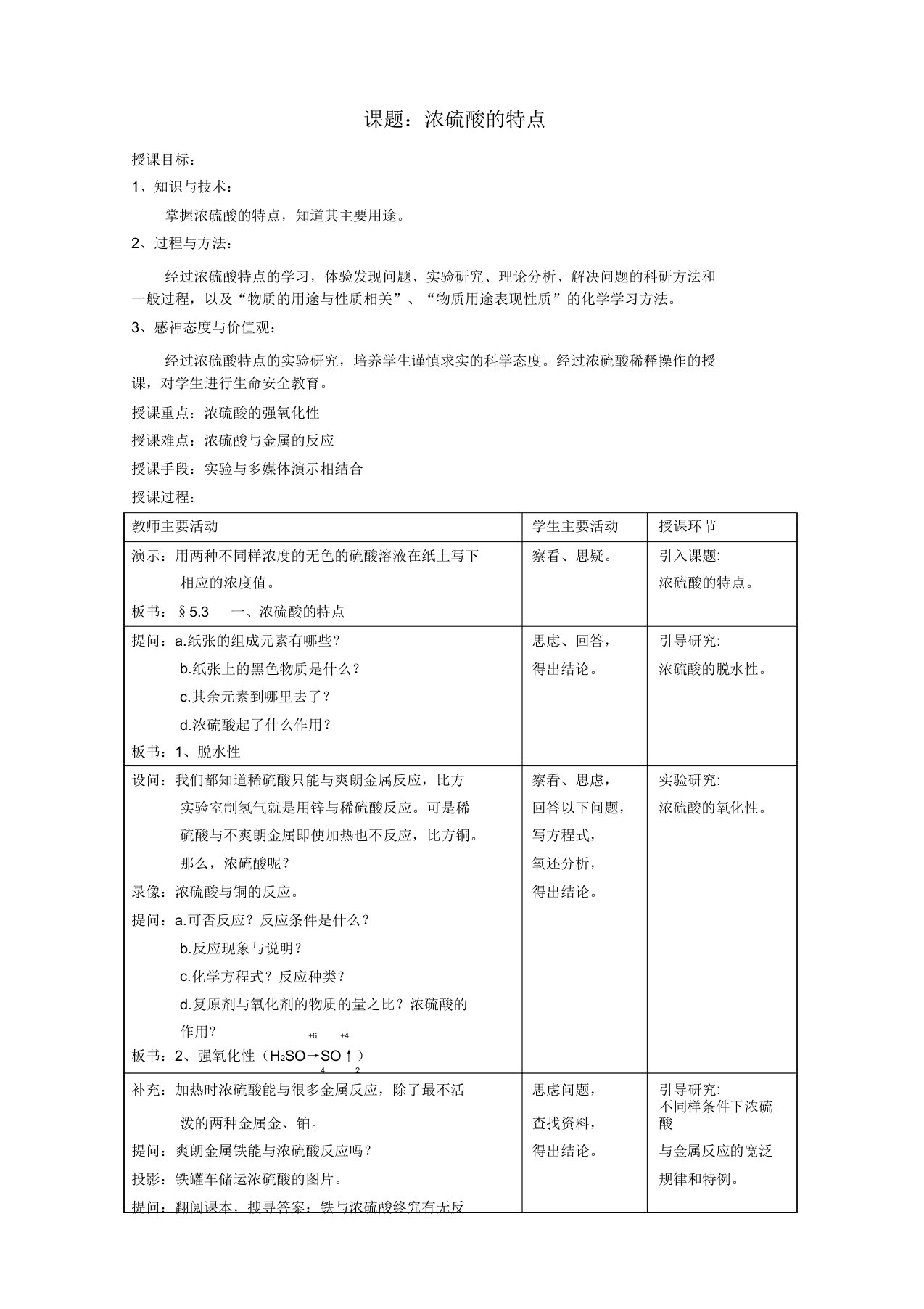 沪教版高中化学高一下册53硫酸浓硫酸特性教案设计