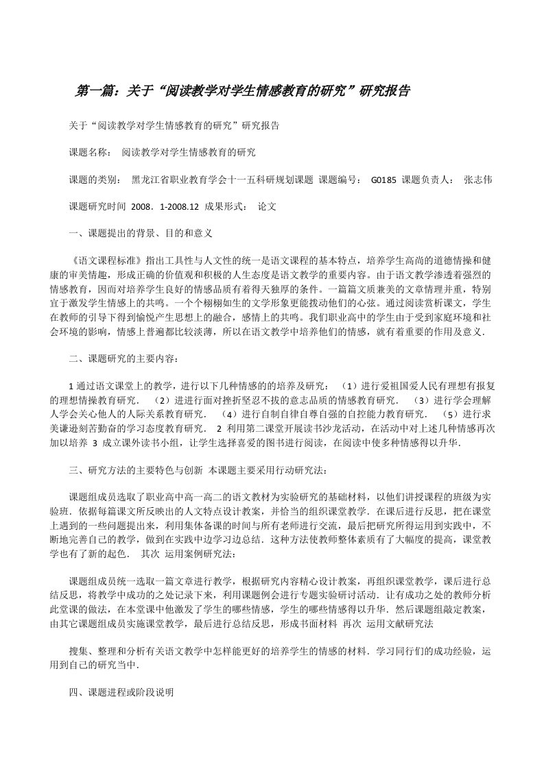 关于“阅读教学对学生情感教育的研究”研究报告[修改版]