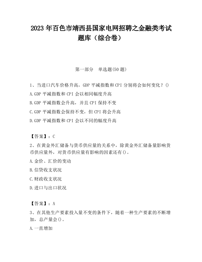 2023年百色市靖西县国家电网招聘之金融类考试题库（综合卷）