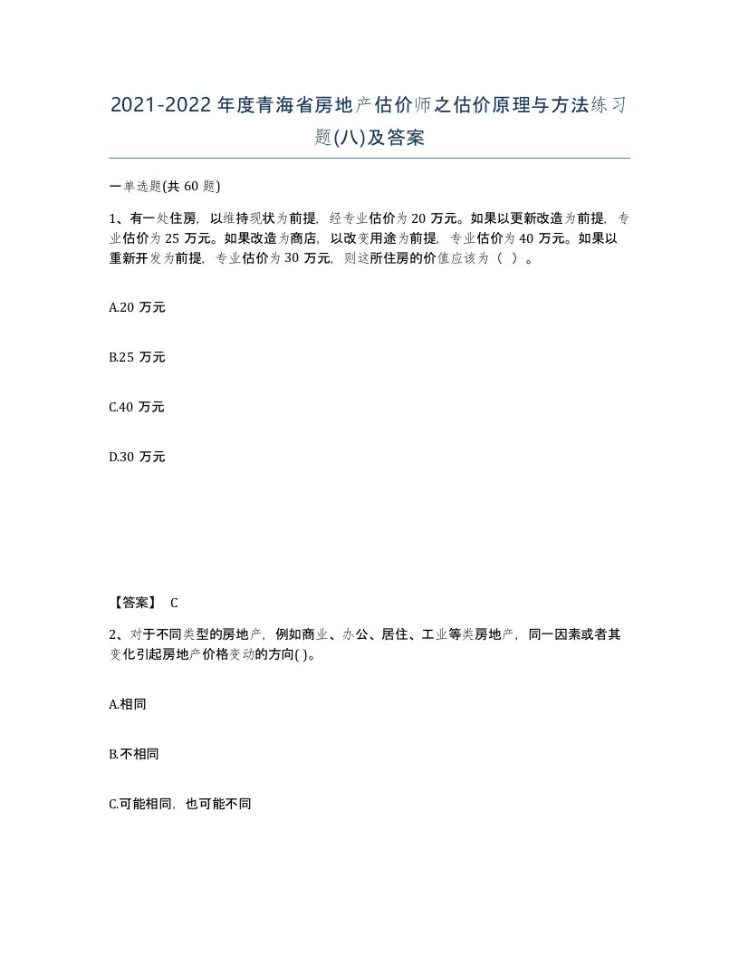 2021-2022年度青海省房地产估价师之估价原理与方法练习题八及答案