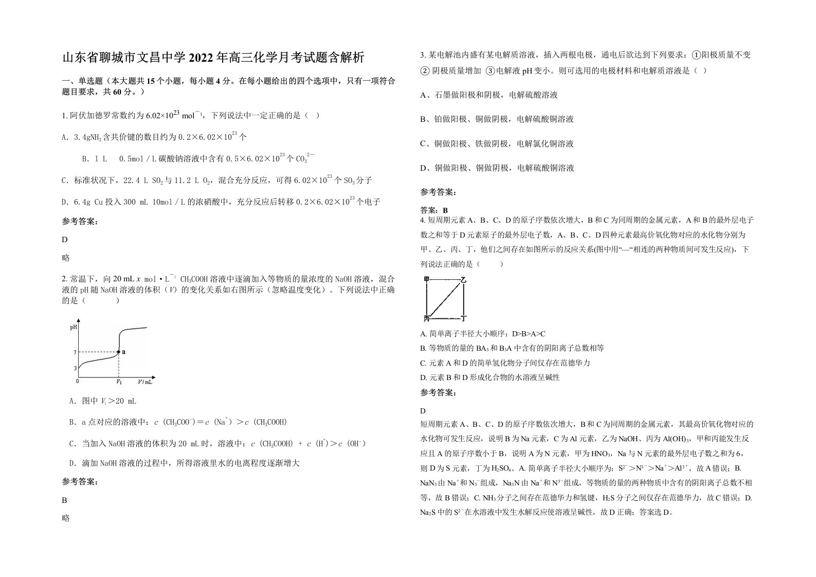 山东省聊城市文昌中学2022年高三化学月考试题含解析