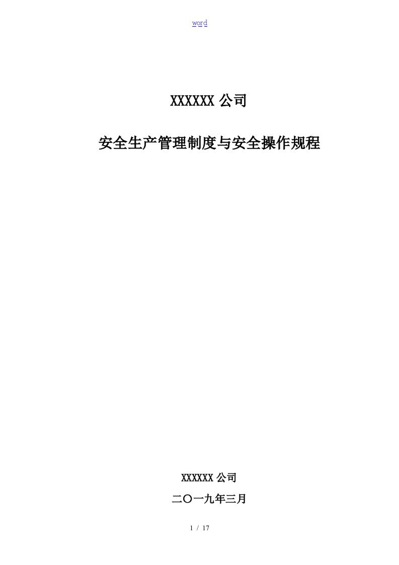 危险化学品无仓储经营责任规章制度及操作规程