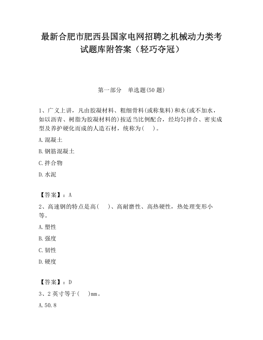 最新合肥市肥西县国家电网招聘之机械动力类考试题库附答案（轻巧夺冠）