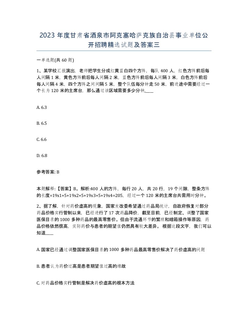 2023年度甘肃省酒泉市阿克塞哈萨克族自治县事业单位公开招聘试题及答案三