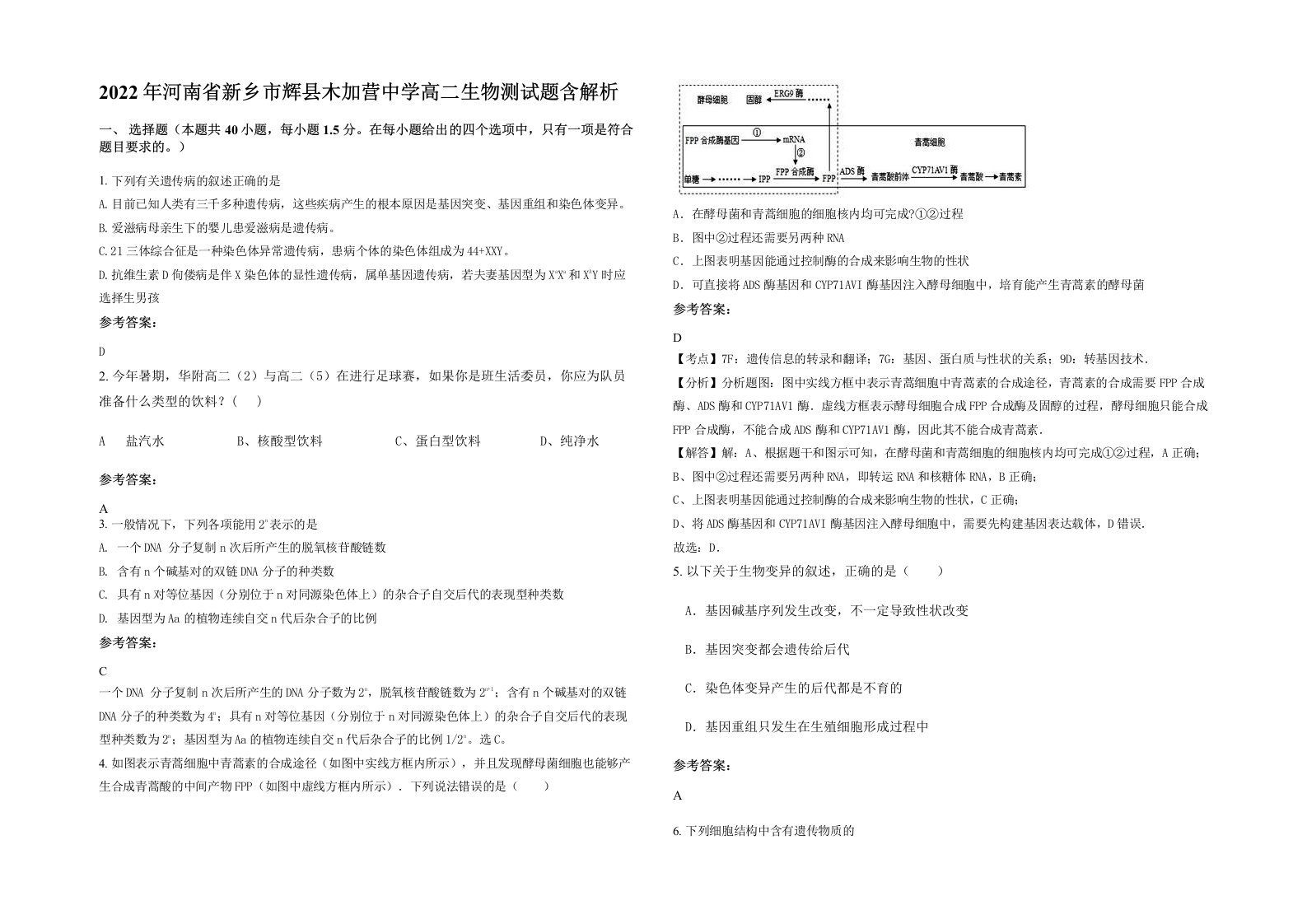 2022年河南省新乡市辉县木加营中学高二生物测试题含解析