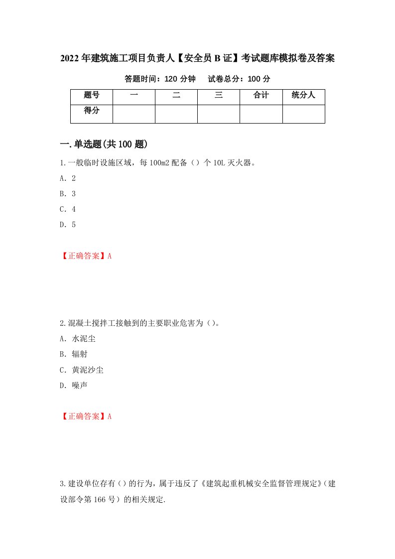 2022年建筑施工项目负责人安全员B证考试题库模拟卷及答案第74次