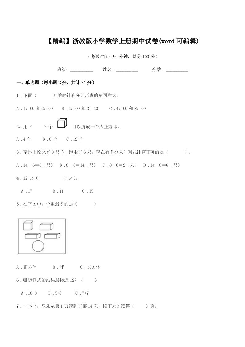 2020-2021年上半学年(一年级)【精编】浙教版小学数学上册期中试卷(word可编辑)