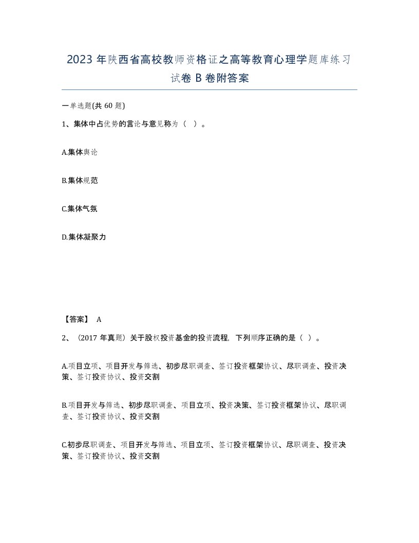 2023年陕西省高校教师资格证之高等教育心理学题库练习试卷B卷附答案