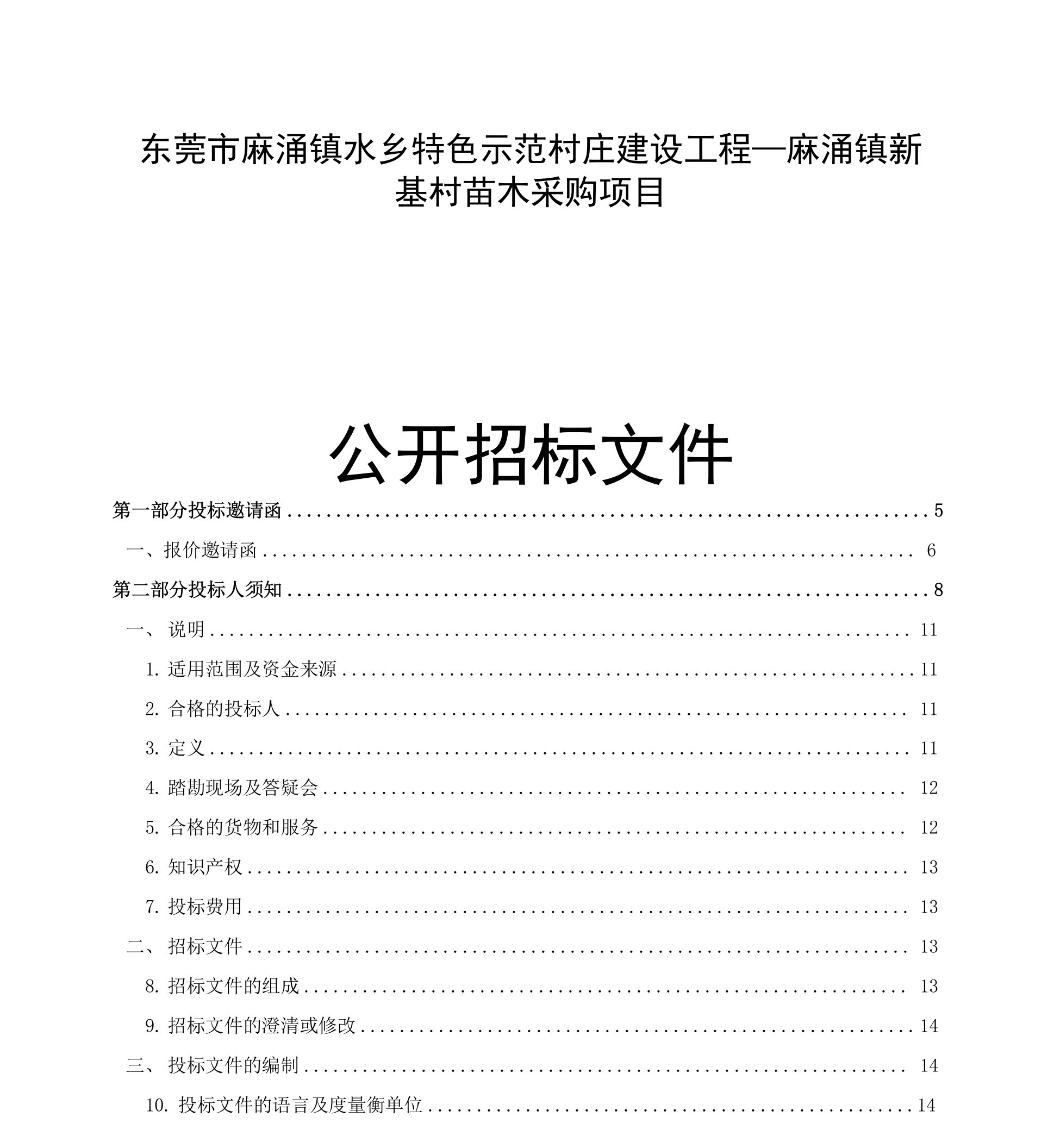 东莞市麻涌镇水乡特色示范村庄建设工程-麻涌镇新基村苗木项目招标文件