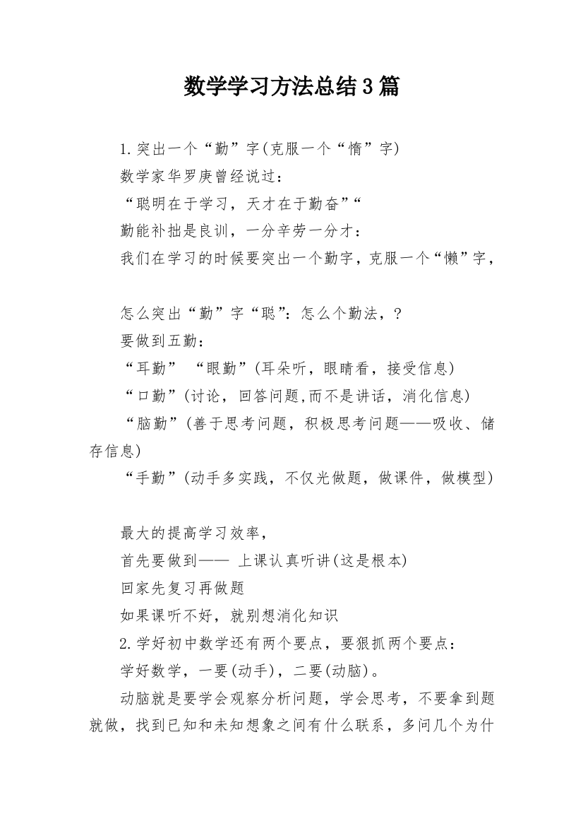 数学学习方法总结3篇