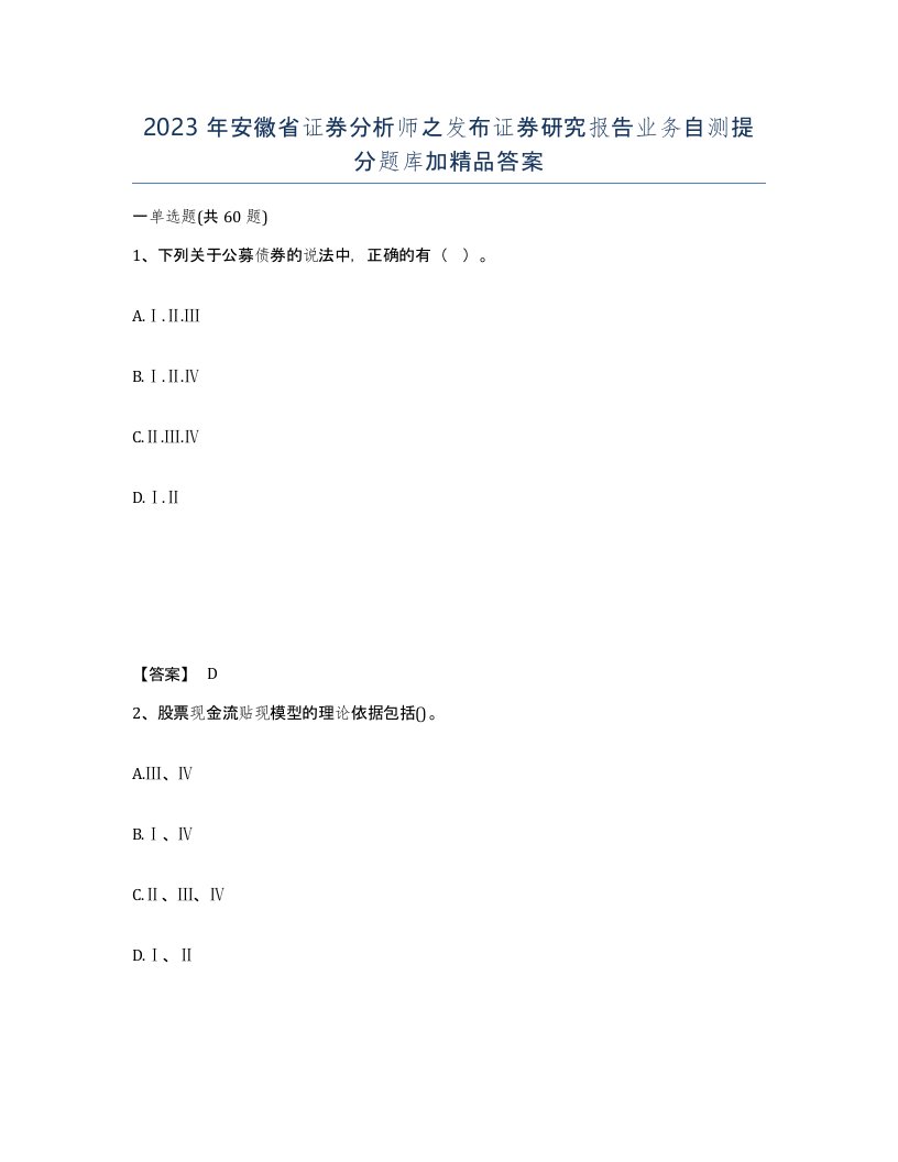 2023年安徽省证券分析师之发布证券研究报告业务自测提分题库加答案