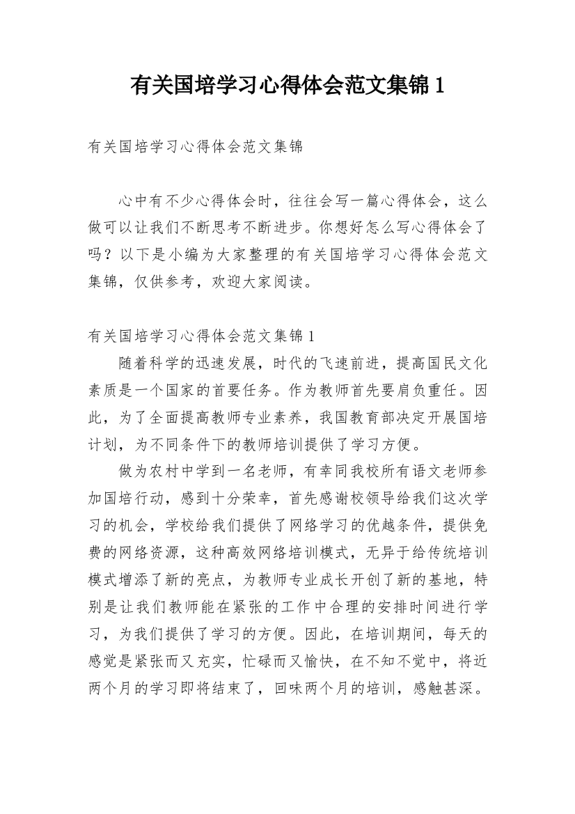 有关国培学习心得体会范文集锦1