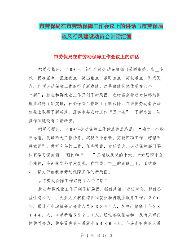 市劳保局在市劳动保障工作会议上的讲话与市劳保局政风行风建设动员会讲话汇编