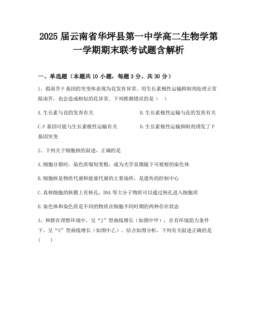 2025届云南省华坪县第一中学高二生物学第一学期期末联考试题含解析