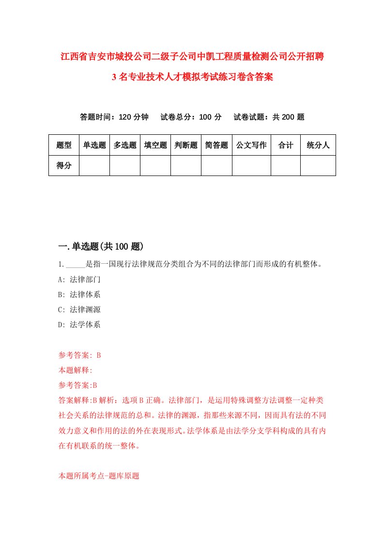 江西省吉安市城投公司二级子公司中凯工程质量检测公司公开招聘3名专业技术人才模拟考试练习卷含答案第0次