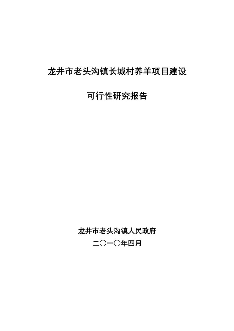 龙井市老头沟镇长城村养羊项目建设可行性研究报告