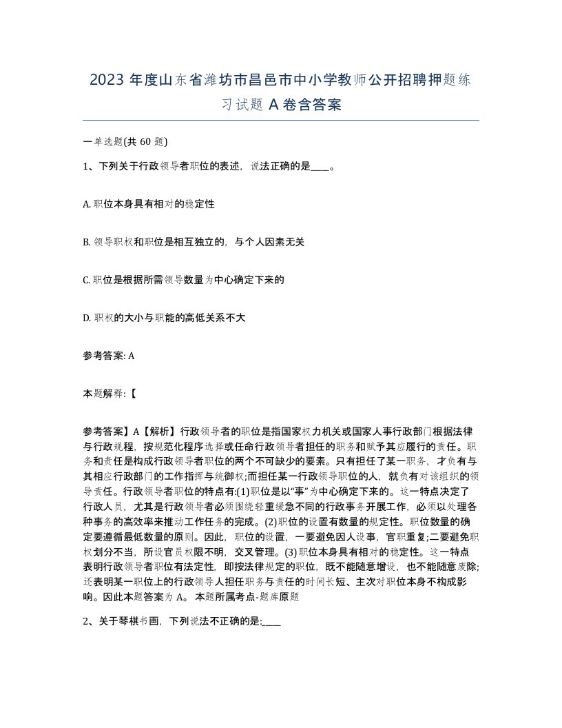 2023年度山东省潍坊市昌邑市中小学教师公开招聘押题练习试题A卷含答案