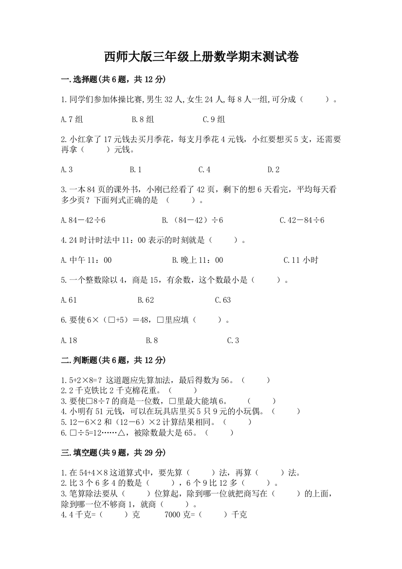 西师大版三年级上册数学期末测试卷含答案(a卷)