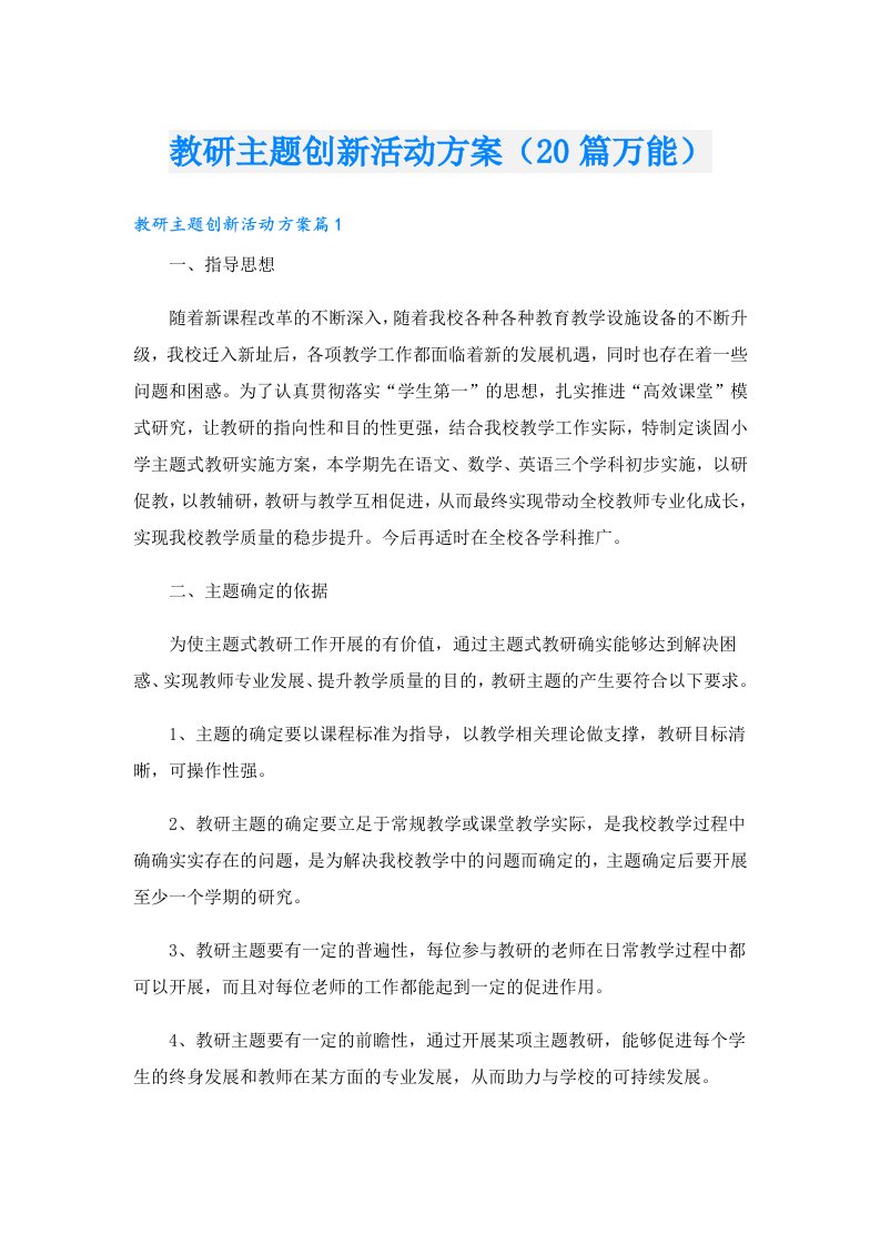 教研主题创新活动方案（20篇万能）